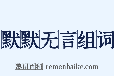 默默无言组词是什么意思的图片